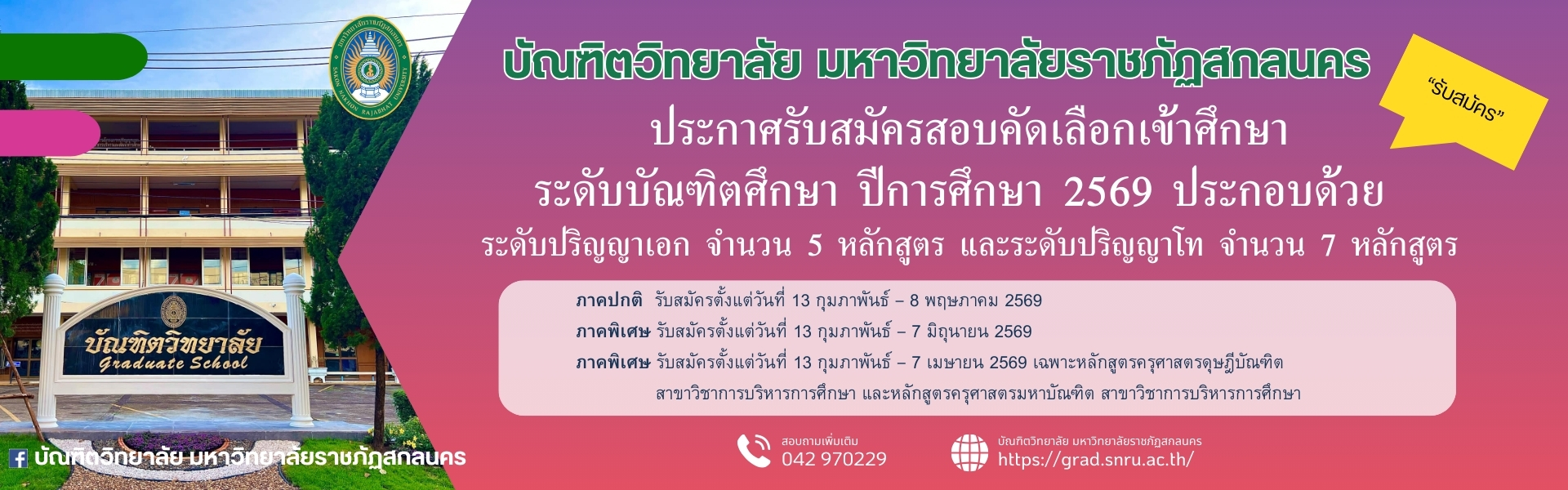 ประกาศรับสมัครสอบคัดเลือกเข้าศึกษาระดับบัณฑิตศึกษา ประจำปีการศึกษา 2569